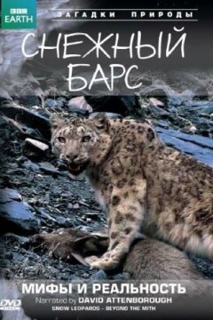 BBC: Снежный барс: Мифы и реальности (2007)