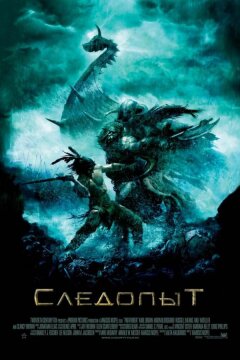 Следопыт (2007)