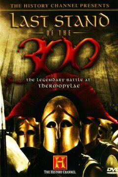 Последний бой 300 спартанцев (2007)
