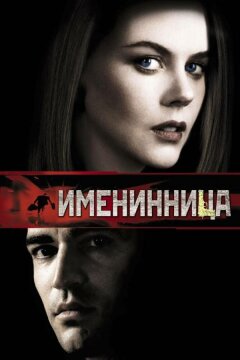 Именинница (2001)