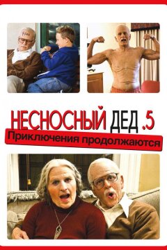 Несносный дед .5 (2014)
