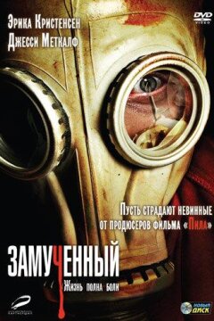 Замученный (2010)