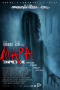 Мара. Пожиратель снов (2018)