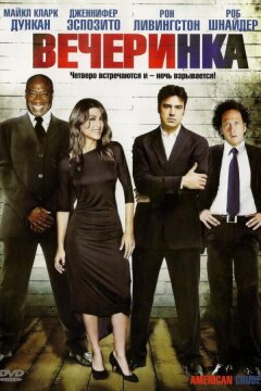 Вечеринка (2007)