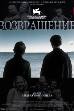 Возвращение (2003)
