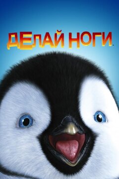 Делай ноги (2006)