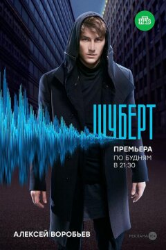 Шуберт (2017)