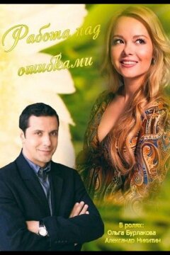 Работа над ошибками (2015)