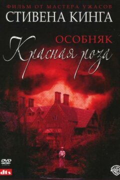 Особняк «Красная роза» (2002)