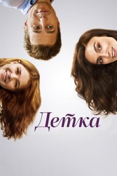 Детка (2014)