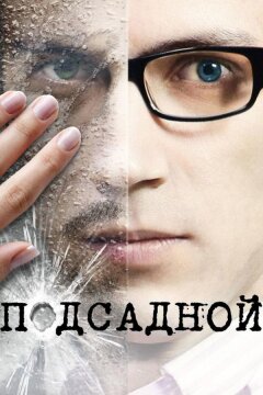Подсадной (2010)