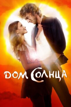 Дом Солнца (2010)