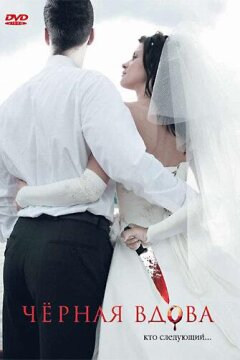 Черная вдова (2008)