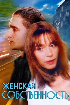 Женская собственность (1998)