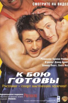 К бою готовы (2000)