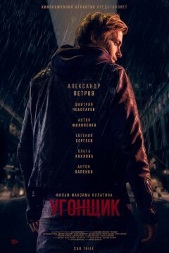 Угонщик (2015)