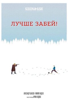 Лучше забей (2019)