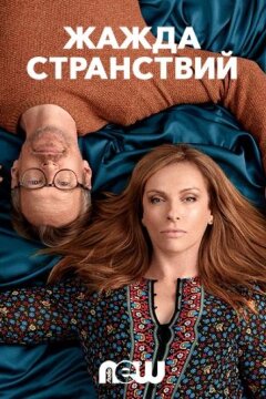 Жажда странствий (2018)