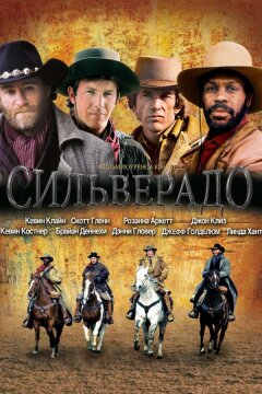 Сильверадо (1985)