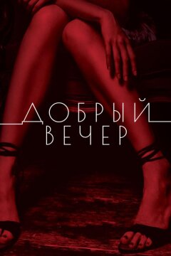 Добрый вечер (2018)