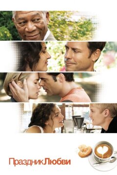 Праздник любви (2007)