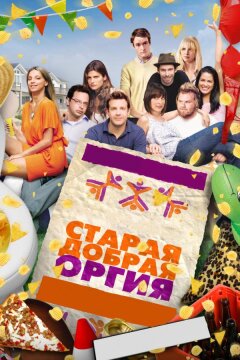 Старая добрая оргия (2011)