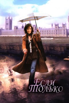 Если только (2003)
