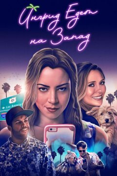 Ингрид едет на Запад (2017)