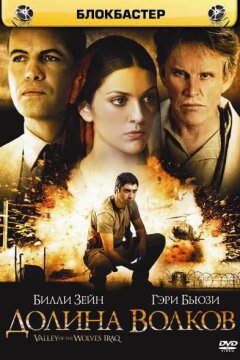 Долина волков: Ирак (2006)