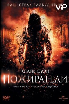Пожиратели (2011)
