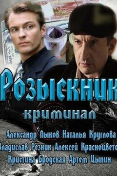 Розыскник (2013)