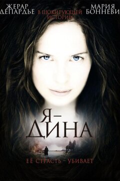 Я – Дина (2002)