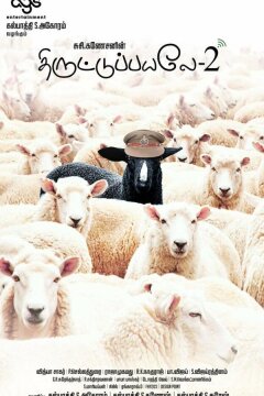 Пойманы с поличным 2 (2017)