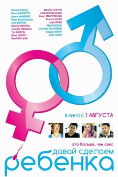 Давай сделаем ребенка (2011)