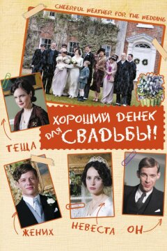Хороший денек для свадьбы (2011)