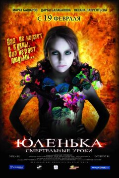 Юленька (2008)