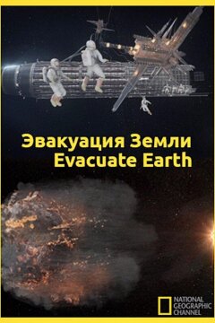 Эвакуация с Земли (2012)