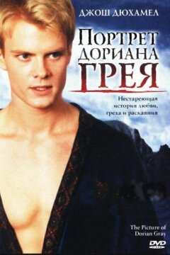Портрет Дориана Грея (2004)