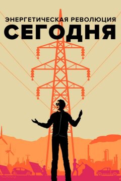 Энергетическая революция сегодня (2017)