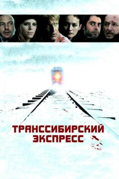Транссибирский экспресс (2007)