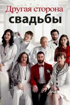 Другая сторона свадьбы (2017)