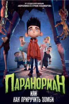 Паранорман, или Как приручить зомби (2012)
