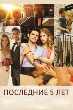 Последние пять лет (2014)