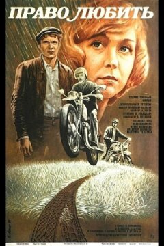 Право любить (1986)