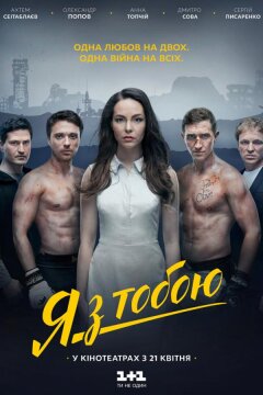 Я с тобой (2016)