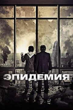 Эпидемия (2013)