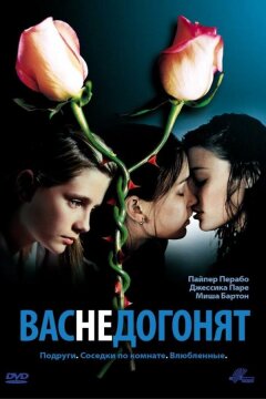 Вас не догонят (2001)
