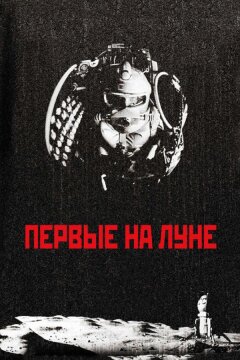 Первые на Луне (2005)