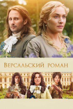 Версальский роман (2014)