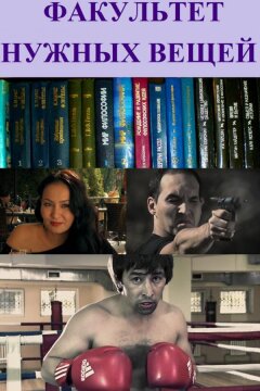 Факультет нужных вещей (2012)